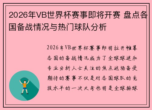 2026年VB世界杯赛事即将开赛 盘点各国备战情况与热门球队分析