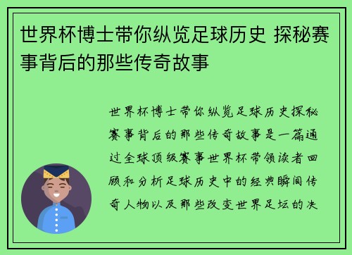 世界杯博士带你纵览足球历史 探秘赛事背后的那些传奇故事