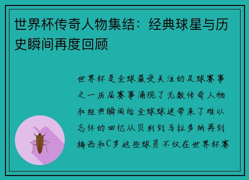 世界杯传奇人物集结：经典球星与历史瞬间再度回顾