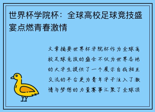 世界杯学院杯：全球高校足球竞技盛宴点燃青春激情