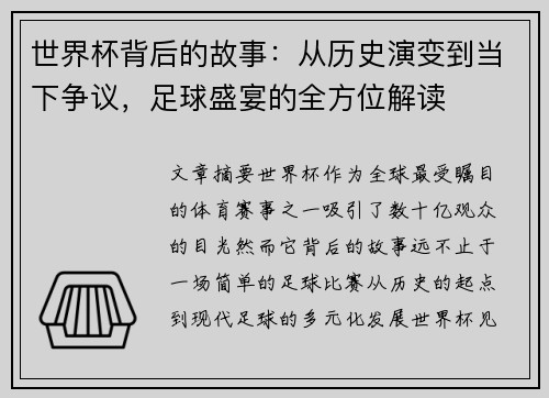 世界杯背后的故事:从历史演变到当下争议,足球盛宴的全方位解读 世界杯背后的故事:从历史演变到当下争议,足球盛宴的全方位解读