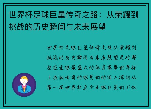 世界杯足球巨星传奇之路:从荣耀到挑战的历史瞬间与未来展望 世界杯足球巨星传奇之路:从荣耀到挑战的历史瞬间与未来展望