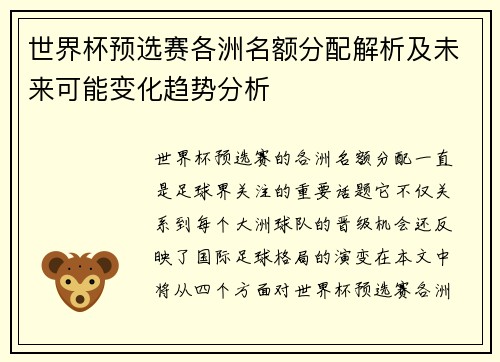 世界杯预选赛各洲名额分配解析及未来可能变化趋势分析 世界杯预选赛各洲名额分配解析及未来可能变化趋势分析