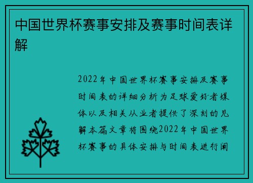 中国世界杯赛事安排及赛事时间表详解 中国世界杯赛事安排及赛事时间表详解