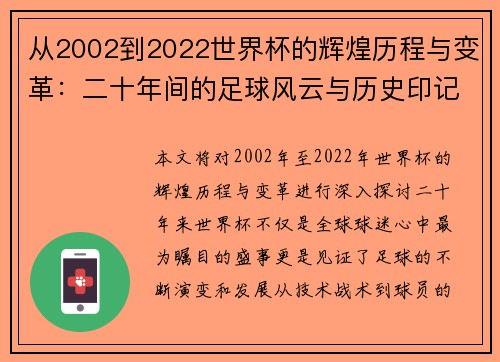 从2002到2022世界杯的辉煌历程与变革:二十年间的足球风云与历史印记 从2002到2022世界杯的辉煌历程与变革:二十年间的足球风云与历史印记