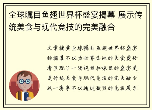 全球瞩目鱼翅世界杯盛宴揭幕 展示传统美食与现代竞技的完美融合 全球瞩目鱼翅世界杯盛宴揭幕 展示传统美食与现代竞技的完美融合