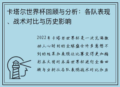 卡塔尔世界杯回顾与分析：各队表现、战术对比与历史影响