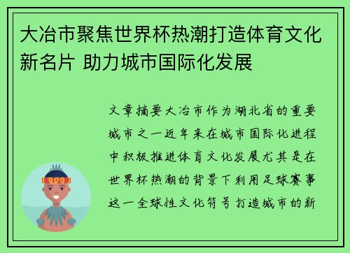 大冶市聚焦世界杯热潮打造体育文化新名片 助力城市国际化发展 大冶市聚焦世界杯热潮打造体育文化新名片 助力城市国际化发展