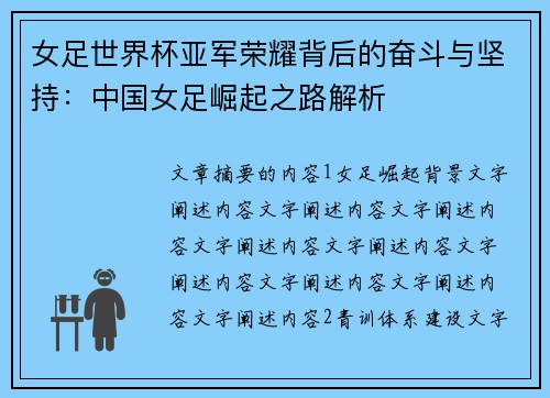 女足世界杯亚军荣耀背后的奋斗与坚持:中国女足崛起之路解析 女足世界杯亚军荣耀背后的奋斗与坚持:中国女足崛起之路解析