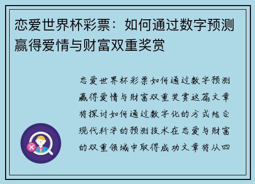 恋爱世界杯彩票：如何通过数字预测赢得爱情与财富双重奖赏