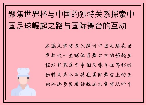 聚焦世界杯与中国的独特关系探索中国足球崛起之路与国际舞台的互动