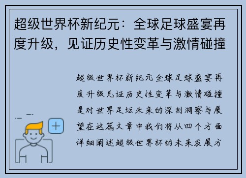 超级世界杯新纪元：全球足球盛宴再度升级，见证历史性变革与激情碰撞