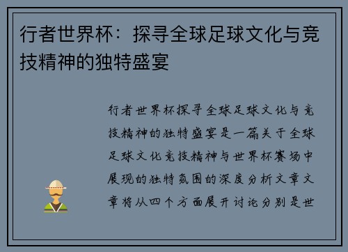行者世界杯：探寻全球足球文化与竞技精神的独特盛宴