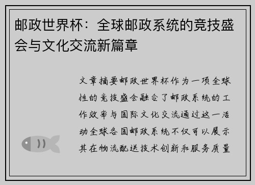 邮政世界杯：全球邮政系统的竞技盛会与文化交流新篇章