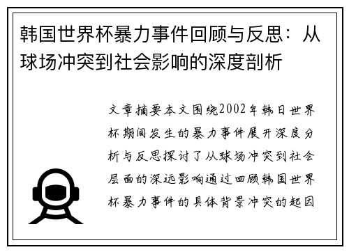 韩国世界杯暴力事件回顾与反思：从球场冲突到社会影响的深度剖析