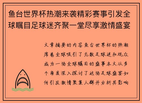 鱼台世界杯热潮来袭精彩赛事引发全球瞩目足球迷齐聚一堂尽享激情盛宴