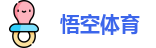 悟空体育